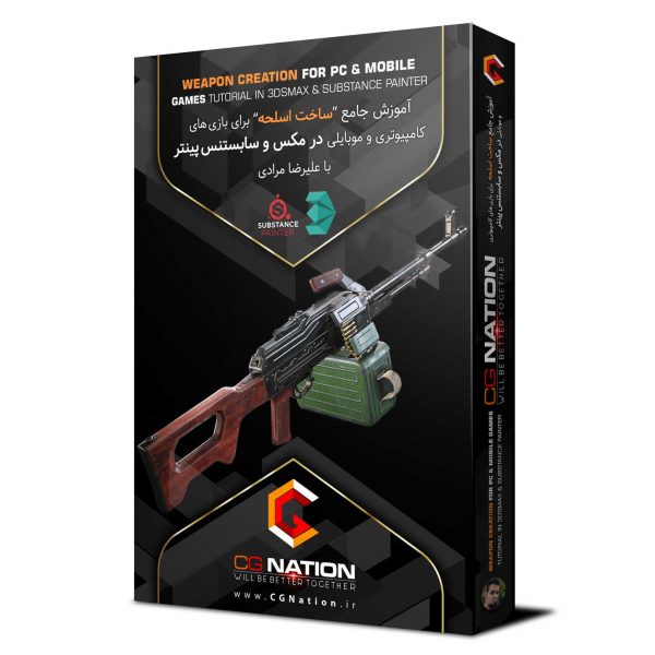 آموزش جامع ساخت اسلحه برای بازی های کامپیوتری و موبایلی در مکس و سابستنس پینتر با علیرضا مرادی