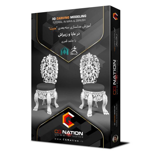 آموزش مدلسازی سه بعدی منبت در مایا و زیبراش با حامد قمری
