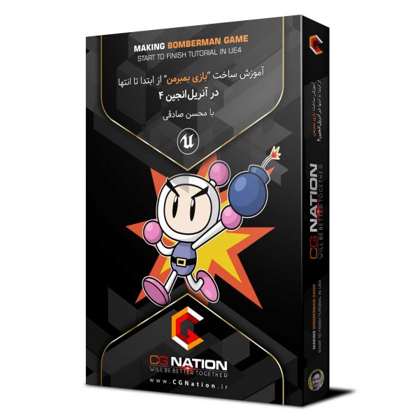 آموزش ساخت بازی بمبرمن از ابتدا تا انتها در آنریل انجین 4