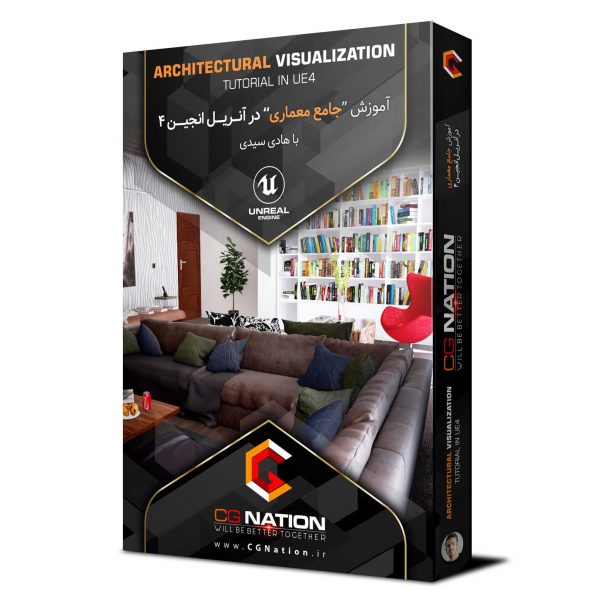 آموزش جامع معماری در آنریل انجین 4 با هادی سیدی