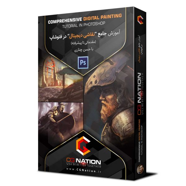 آموزش جامع نقاشی دیجیتال در فتوشاپ (مقدماتی تا پیشرفته) با حسن چناری