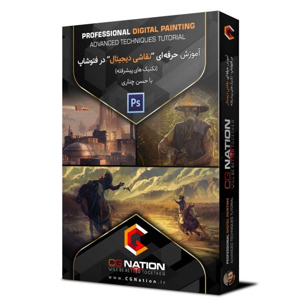 آموزش حرفه ای نقاشی دیجیتال در فتوشاپ (تکنیک های پیشرفته) با حسن چناری
