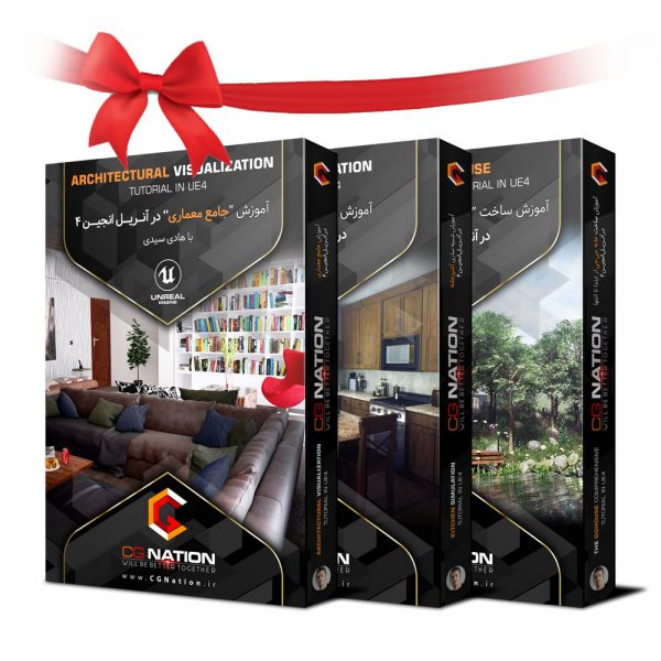 مجموعه آموزشهای معماری در آنریل انجین 4 با هادی سیدی