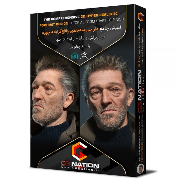 آموزش جامع طراحی سه بعدی واقع گرایانه چهره در زیبراش و مایا با سینا پهلوانی