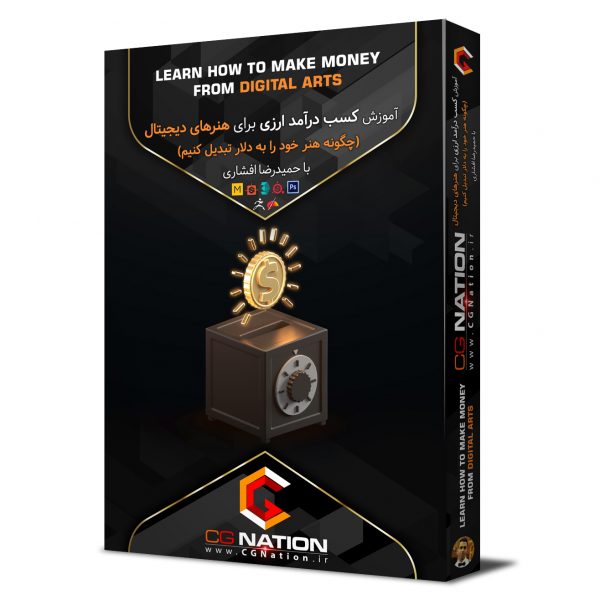آموزش کسب درآمد ارزی برای هنرهای دیجیتال با حمیدرضا افشاری